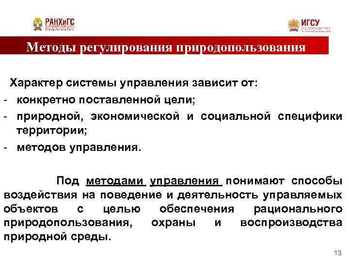 Методы регулирования природопользования Характер системы управления зависит от: - конкретно поставленной цели; - природной,