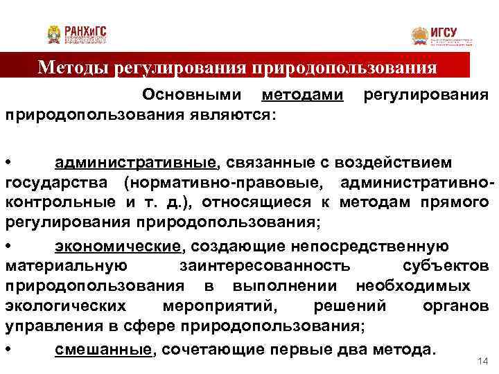 Правовое обеспечение природопользования. Регулирование природопользования. Государственное регулирование природопользования. Методы государственного регулирования природопользования памятка. Административно-правовые методы природопользования.