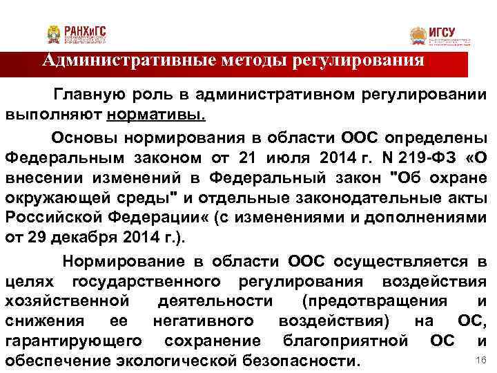 Административные методы регулирования Главную роль в административном регулировании выполняют нормативы. Основы нормирования в области
