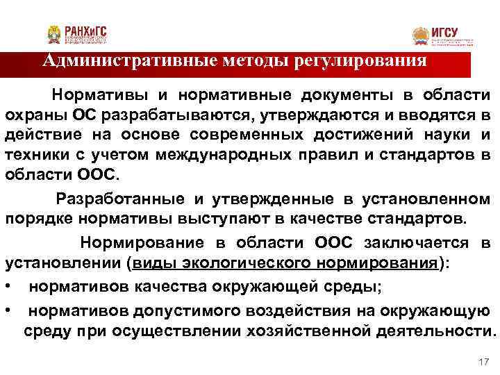 Административные методы регулирования Нормативы и нормативные документы в области охраны ОС разрабатываются, утверждаются и