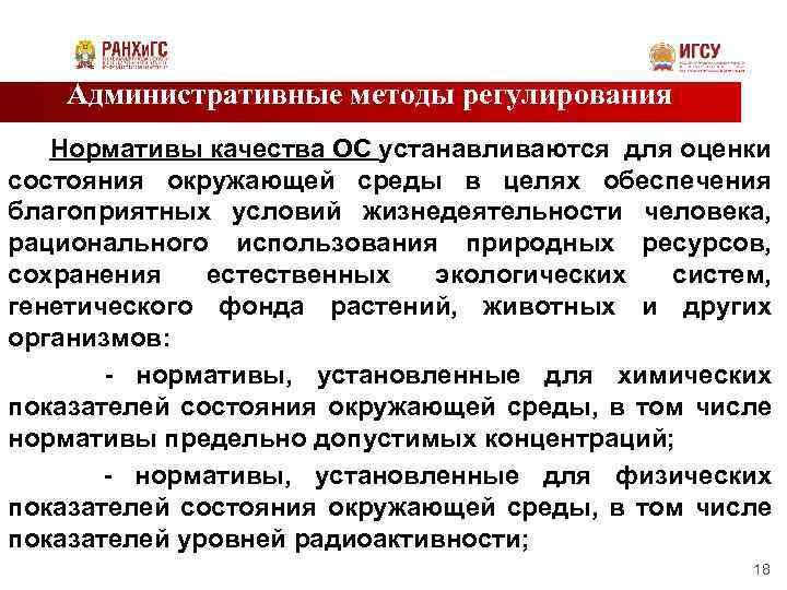 Административные методы регулирования Нормативы качества ОС устанавливаются для оценки состояния окружающей среды в целях