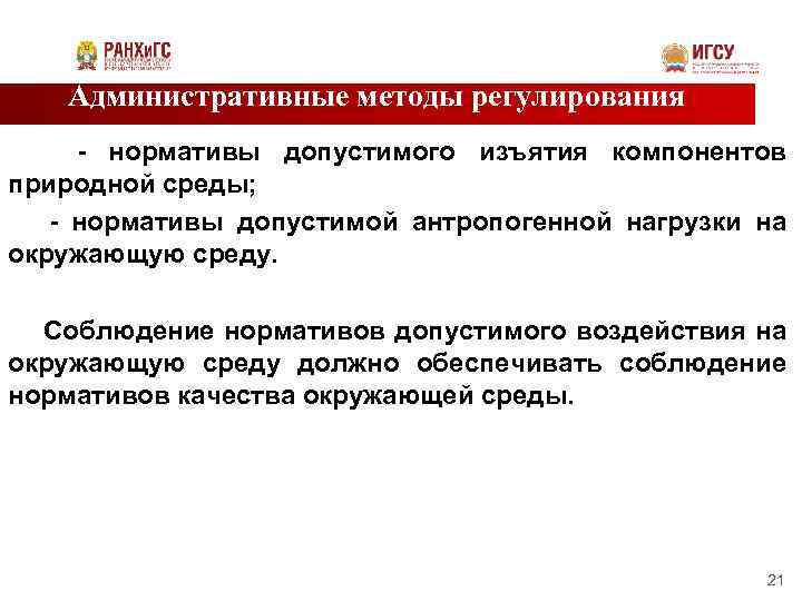 Административные методы регулирования - нормативы допустимого изъятия компонентов природной среды; - нормативы допустимой антропогенной