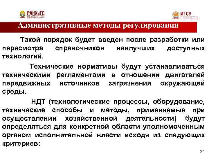 Административные методы регулирования Такой порядок будет введен после разработки или пересмотра справочников наилучших доступных