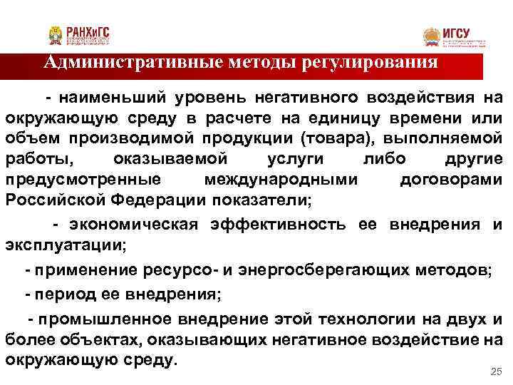 Административные методы регулирования - наименьший уровень негативного воздействия на окружающую среду в расчете на