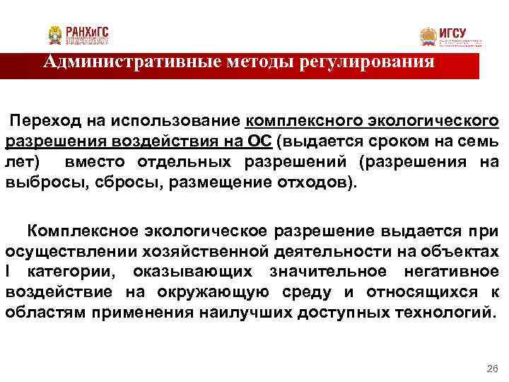 Административные методы регулирования Переход на использование комплексного экологического разрешения воздействия на ОС (выдается сроком