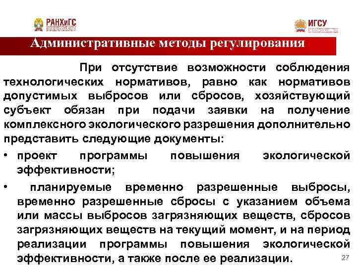 Административные методы регулирования При отсутствие возможности соблюдения технологических нормативов, равно как нормативов допустимых выбросов