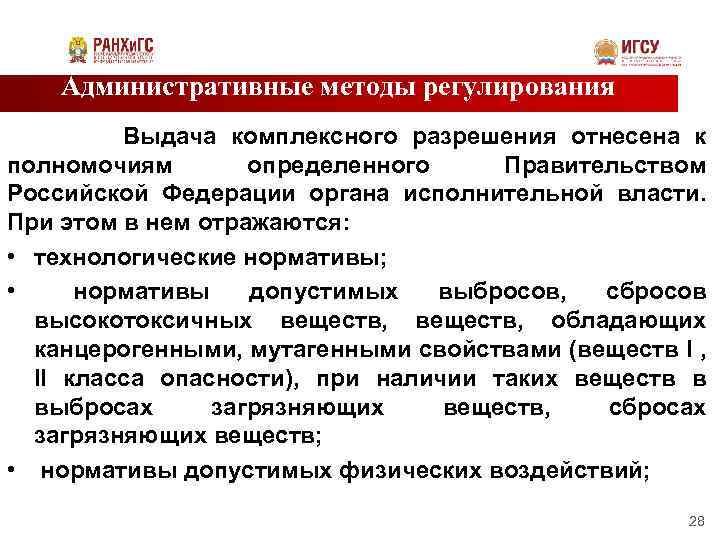 Административные методы регулирования Выдача комплексного разрешения отнесена к полномочиям определенного Правительством Российской Федерации органа