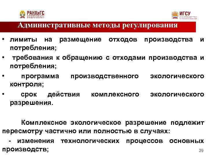 Административные методы регулирования • лимиты на размещение отходов производства и потребления; • требования к