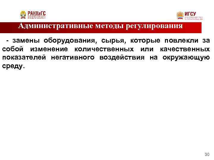 Административные методы регулирования - замены оборудования, сырья, которые повлекли за собой изменение количественных или