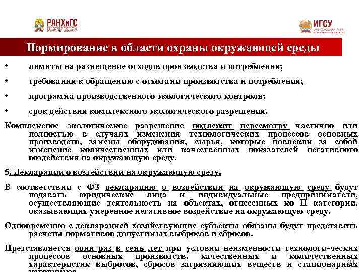 Нормирование в области охраны окружающей среды • лимиты на размещение отходов производства и потребления;