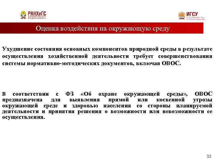 Оценка воздействия на окружающую среду Ухудшение состояния основных компонентов природной среды в результате осуществления