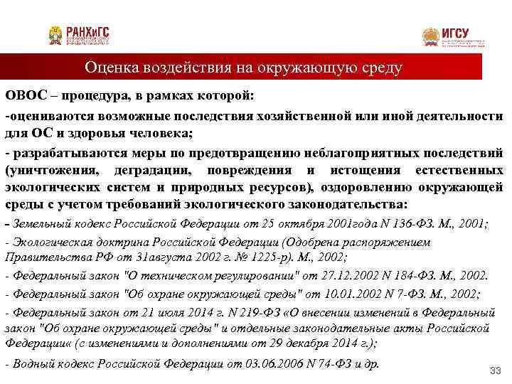 Оценка воздействия на окружающую среду ОВОС – процедура, в рамках которой: -оцениваются возможные последствия