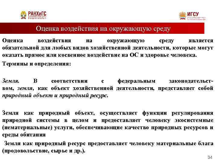 Оценка воздействия на окружающую среду является обязательной для любых видов хозяйственной деятельности, которые могут