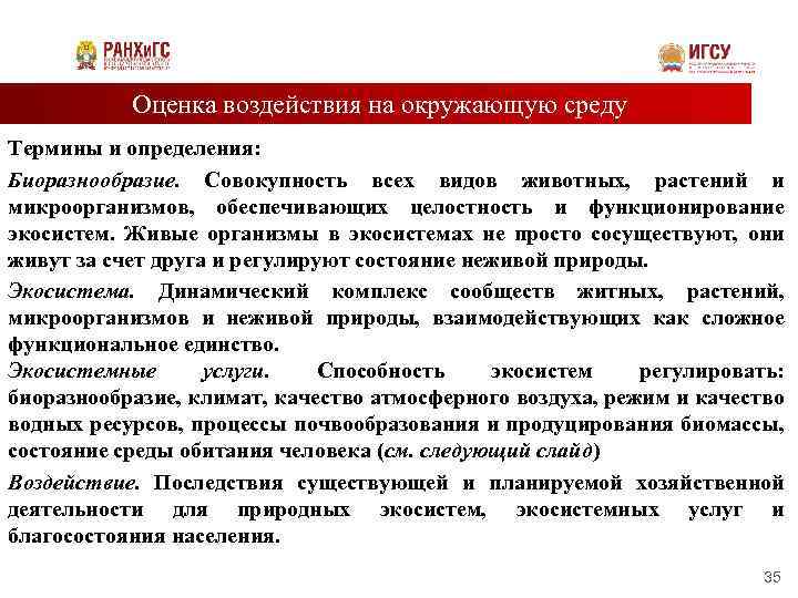 Оценка воздействия на окружающую среду Термины и определения: Биоразнообразие. Совокупность всех видов животных, растений