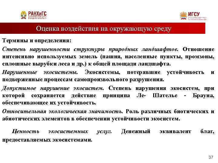 Оценка воздействия на окружающую среду Термины и определения: Степень нарушенности структуры природных ландшафтов. Отношение