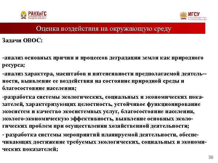 Оценка воздействия на окружающую среду Задачи ОВОС: -анализ основных причин и процессов деградации земли