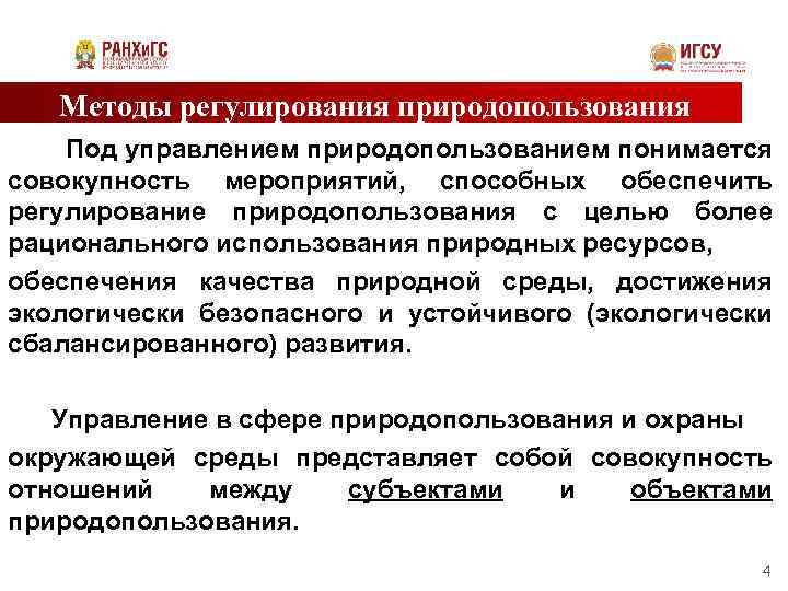 Методы регулирования природопользования Под управлением природопользованием понимается совокупность мероприятий, способных обеспечить регулирование природопользования с