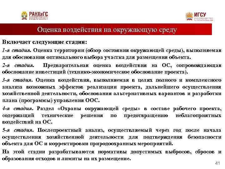 Оценка воздействия на окружающую среду Включает следующие стадии: 1 -я стадия. Оценка территории (обзор