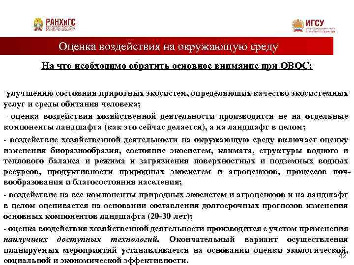 Оценка воздействия на окружающую среду На что необходимо обратить основное внимание при ОВОС: -улучшению