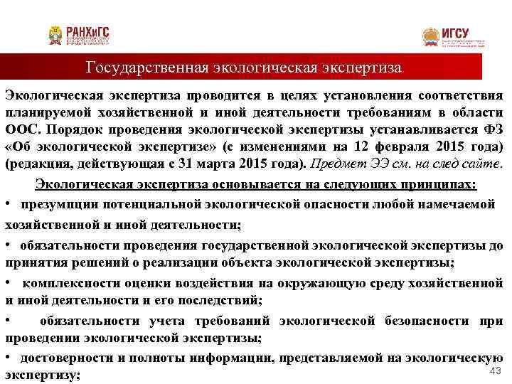 Государственная экологическая экспертиза Экологическая экспертиза проводится в целях установления соответствия планируемой хозяйственной и иной