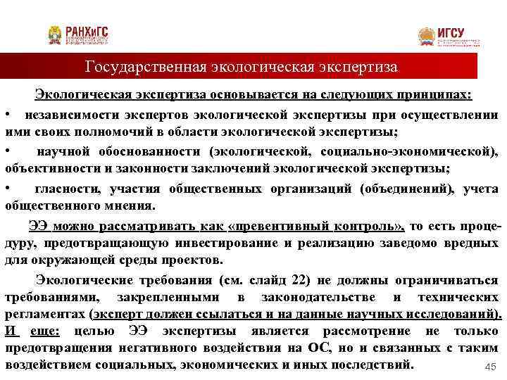 Государственная экологическая экспертиза Экологическая экспертиза основывается на следующих принципах: • независимости экспертов экологической экспертизы