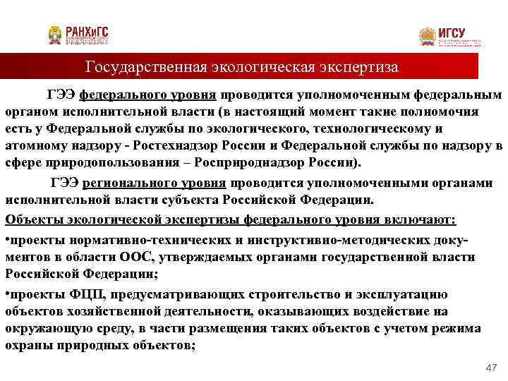 Государственная экологическая экспертиза ГЭЭ федерального уровня проводится уполномоченным федеральным органом исполнительной власти (в настоящий