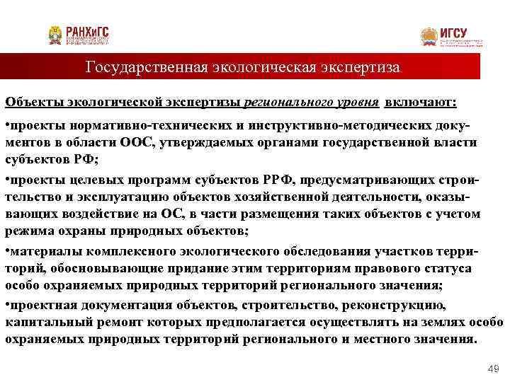 Государственная экологическая экспертиза Объекты экологической экспертизы регионального уровня включают: • проекты нормативно-технических и инструктивно-методических