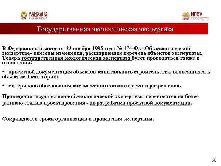 Государственная экологическая экспертиза В Федеральный закон от 23 ноября 1995 года № 174 -Фз