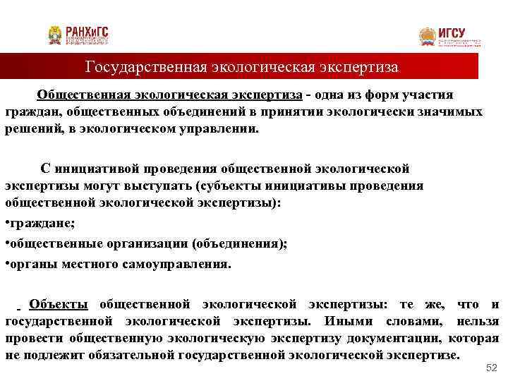 Государственная экологическая экспертиза Общественная экологическая экспертиза - одна из форм участия граждан, общественных объединений