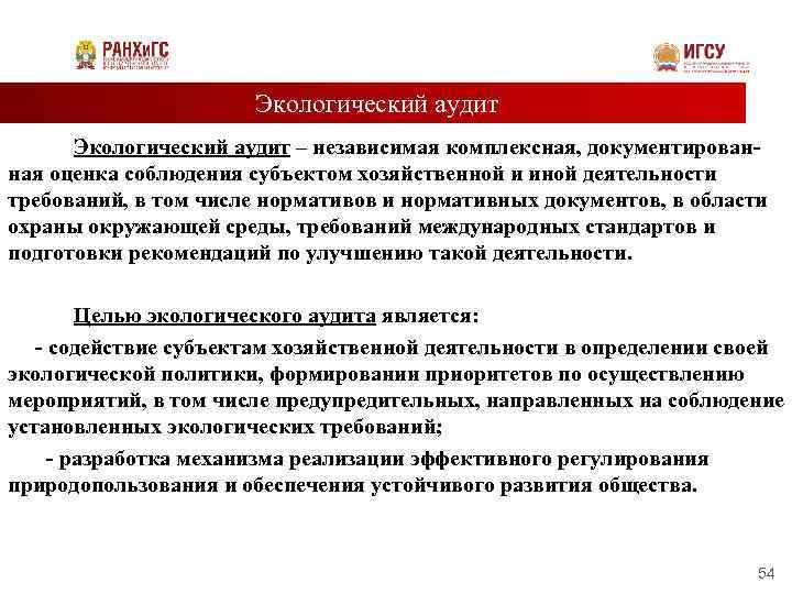 Экологический аудит Экологический аудит – независимая комплексная, документированная оценка соблюдения субъектом хозяйственной и иной