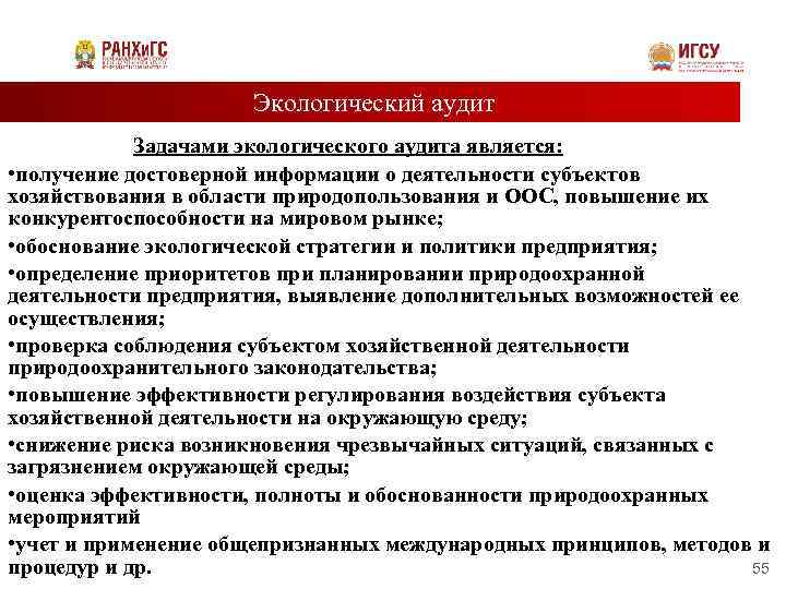 Экологический аудит Задачами экологического аудита является: • получение достоверной информации о деятельности субъектов хозяйствования
