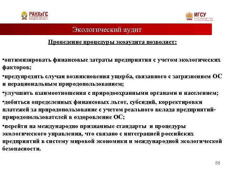 Экологический аудит Проведение процедуры экоаудита позволяет: • оптимизировать финансовые затраты предприятия с учетом экологических