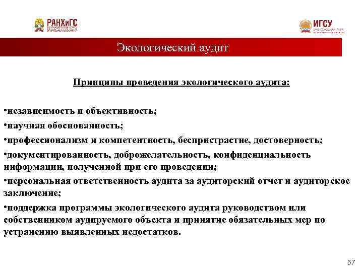 Экологический аудит Принципы проведения экологического аудита: • независимость и объективность; • научная обоснованность; •