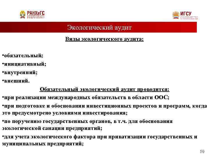 Экологический аудит Виды экологического аудита: • обязательный; • инициативный; • внутренний; • внешний. Обязательный