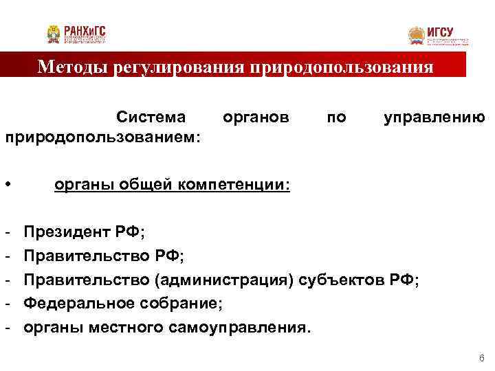 Методы регулирования природопользования Система природопользованием: • - органов по управлению органы общей компетенции: Президент