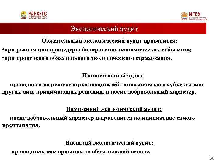 Экологический аудит Обязательный экологический аудит проводится: • при реализации процедуры банкротства экономических субъектов; •