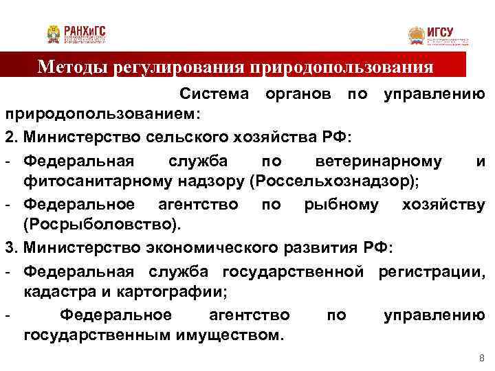Методы регулирования природопользования Система органов по управлению природопользованием: 2. Министерство сельского хозяйства РФ: -