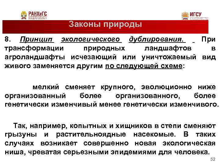 Суть законов природы. Принцип экологического дублирования. Гипотеза экологического дублирования. Закон экологического дублирования. Экологическое дублирование примеры.