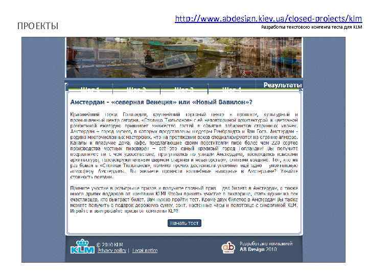 ПРОЕКТЫ http: //www. abdesign. kiev. ua/closed-projects/klm Разработка текстового контента теста для KLM 