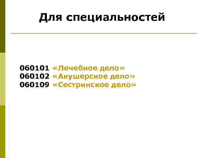 Для специальностей 060101 «Лечебное дело» 060102 «Акушерское дело» 060109 «Сестринское дело» 