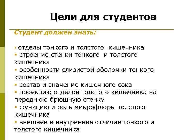 Значение кишечно. Отличия толстой кишки от тонкой. Отличие толстой кишки от тонкой анатомия. Отличия толстой от тонкой.