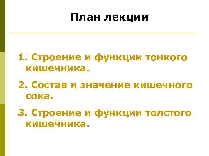 План лекции 1. Строение и функции тонкого кишечника. 2. Состав и значение кишечного сока.