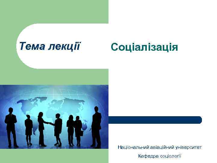 Тема лекції Соціалізація Національний авіаційний університет Кафедра соціології 