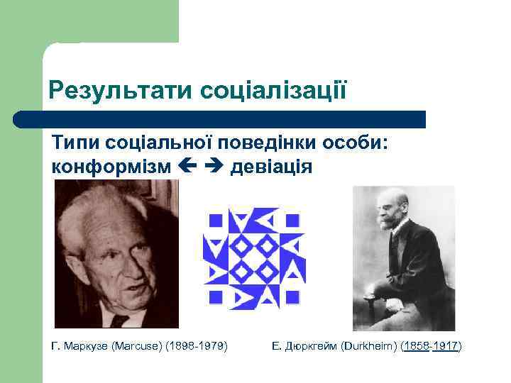 Результати соціалізації Типи соціальної поведінки особи: конформізм девіація Г. Маркузе (Marcuse) (1898 -1979) Е.