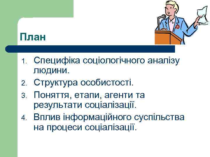 План 1. 2. 3. 4. Специфіка соціологічного аналізу людини. Структура особистості. Поняття, етапи, агенти