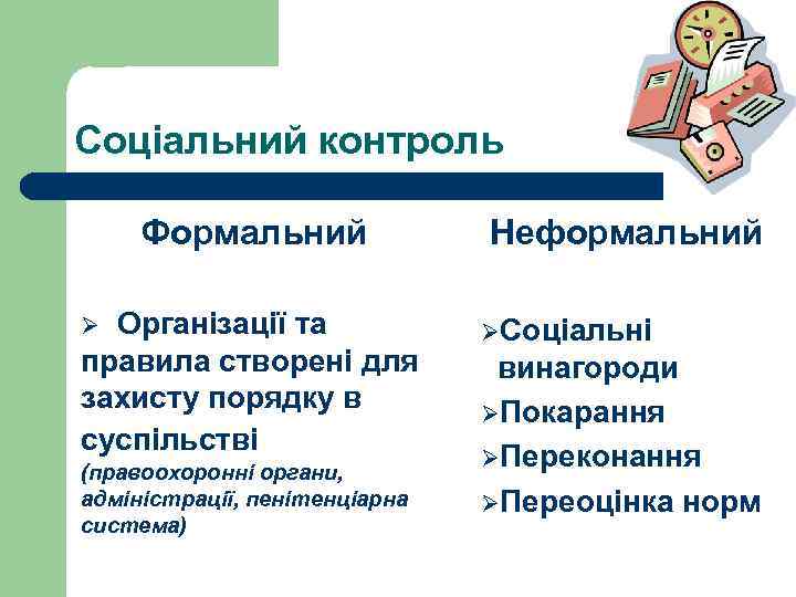 Соціальний контроль Формальний Організації та правила створені для захисту порядку в суспільстві Ø (правоохоронні