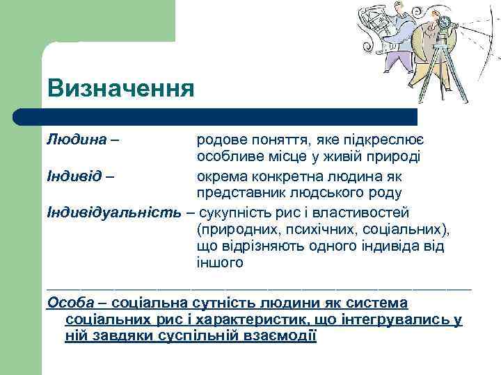 Визначення Людина – родове поняття, яке підкреслює особливе місце у живій природі Індивід –