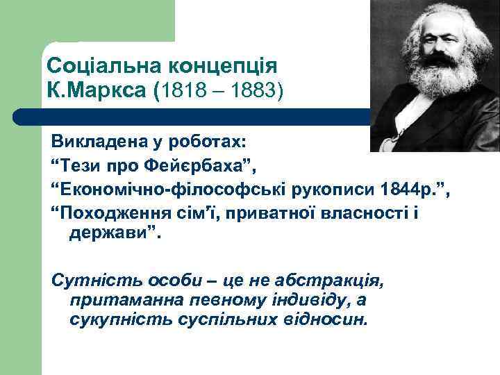 Соціальна концепція К. Маркса (1818 – 1883) Викладена у роботах: “Тези про Фейєрбаха”, “Економічно-філософські