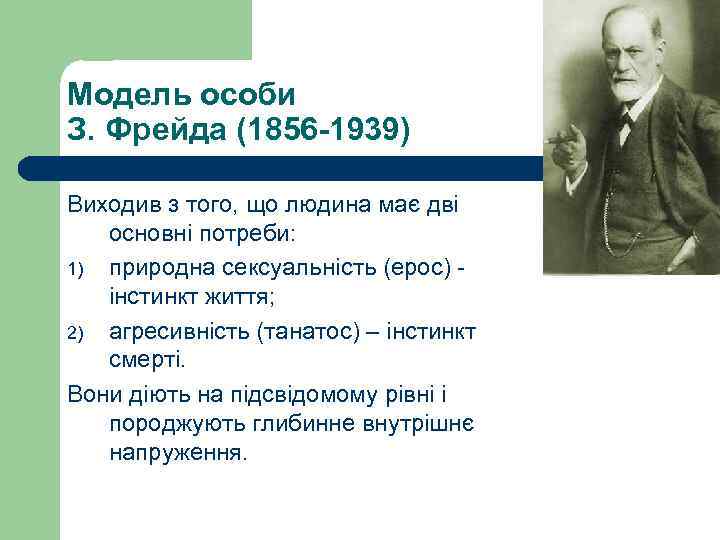 Модель особи З. Фрейда (1856 -1939) Виходив з того, що людина має дві основні