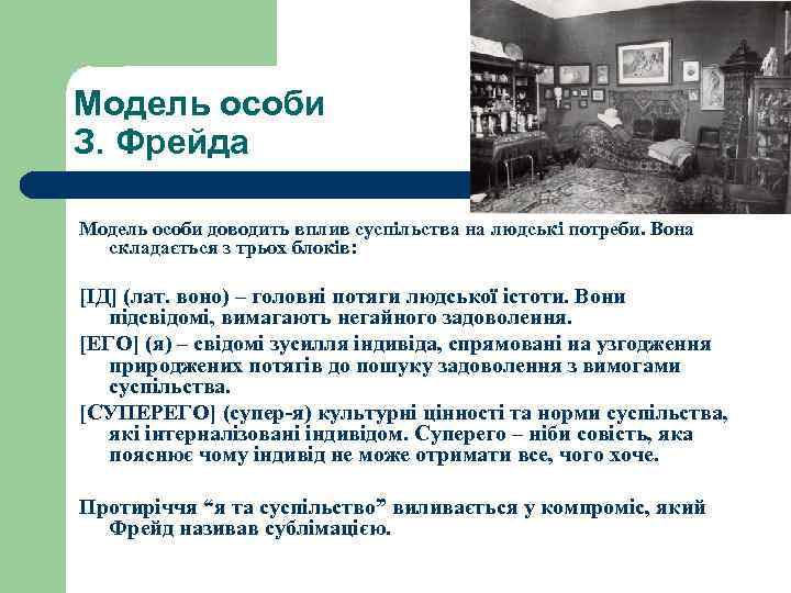 Модель особи З. Фрейда Модель особи доводить вплив суспільства на людські потреби. Вона складається